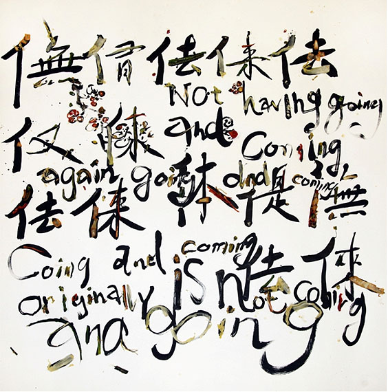 Not having going and coming again going and coming, going and coming originally is not coming and going, 2012, Archival inkjet print, 108 x 108cm, edition of 6. (Image courtesy of the artist and Blindspot Gallery)