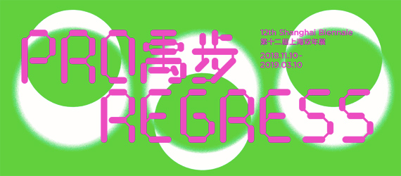 12th Shanghai Biennale