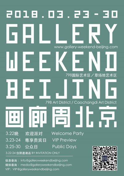 GALLERY WEEKEND BEIJING 2018 画廊周北京