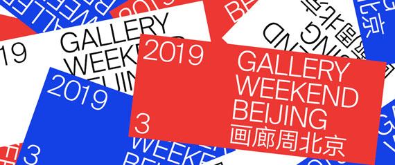 GALLERY WEEKEND BEIJING 2019 画廊周北京
